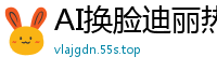 AI换脸迪丽热巴遭片场工作人员暴力强奸，顶流女星屈辱实录！国产盗摄